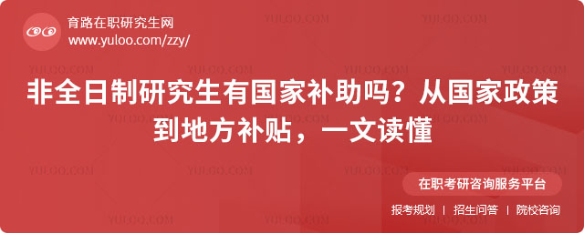 非全日制研究生有國家補助嗎