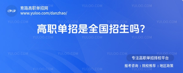 高職單招是全國招生嗎?