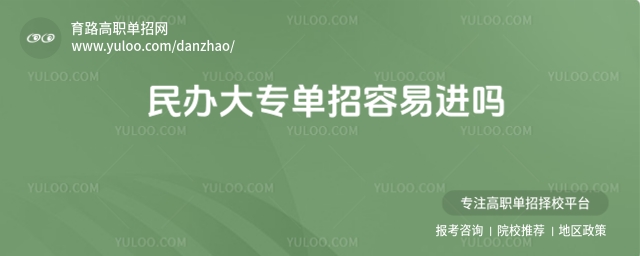 民辦大專單招容易進嗎?