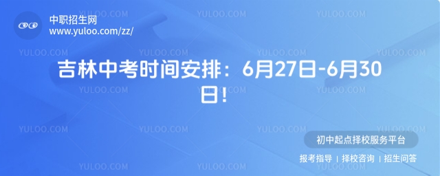 2025年吉林中考時間安排:6月27日-6月30日!