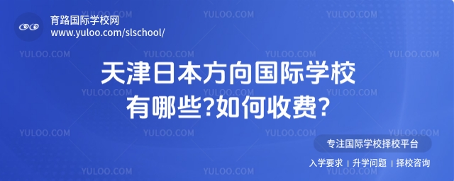 天津日本方向國際學校