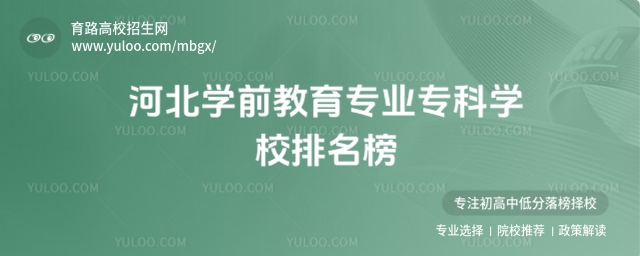 2025河北學前教育專業專科學校排名榜