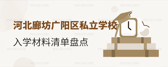 河北廊坊廣陽區(qū)私立學校入學材料清單