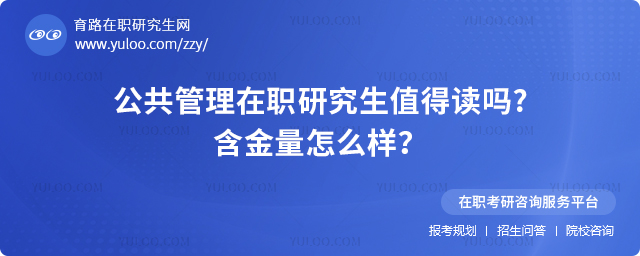 公共管理在職研究生值得讀嗎含金量怎么樣?2.jpg
