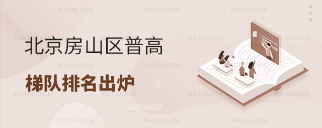 北京房山區普高梯隊排名