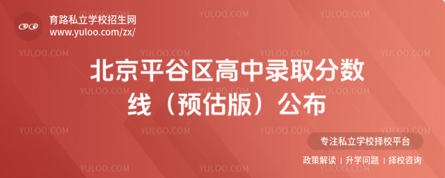 北京平谷區高中錄取分數線(預估版)公布