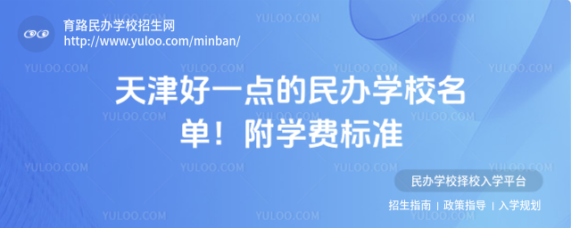 天津好一點的民辦學校名單!附學費標準