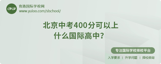 2025年北京中考400分可以上什么國際高中jpg