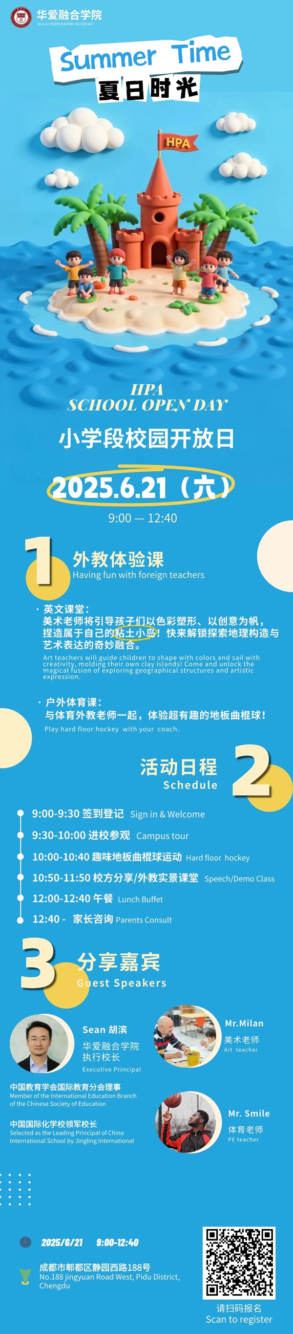 成都華愛融合部校園開放日