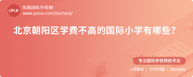2025年北京朝陽區學費不高的國際小學有哪些?.jpg