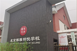 北京市朝陽區博雅明悅學校.jpg
