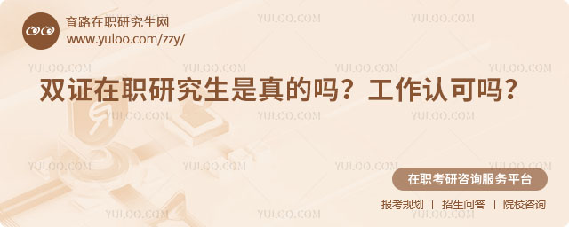 雙證在職研究生是真的嗎?