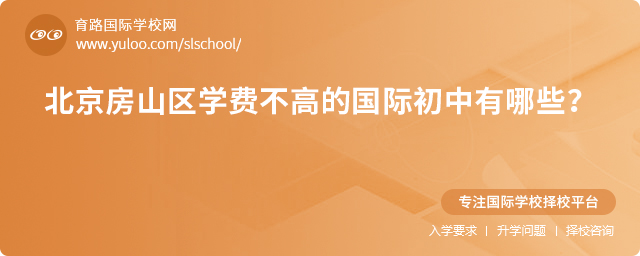 2025年北京房山區(qū)學(xué)費(fèi)不高的國際初中有哪些