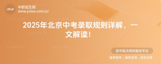 2025年北京中考錄取規則詳解,一文解讀!