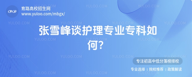 項目:高校,循環:是,版式:有logo,色系:淺綠,標題:張雪峰談護理專業專科如何?