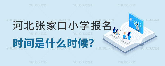 河北張家口小學報名時間是什么時候