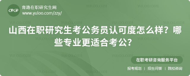 山西在職研究生考公務員認可度