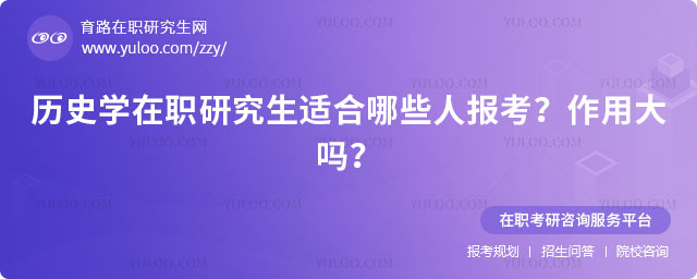 歷史學在職研究生適合哪些人報考