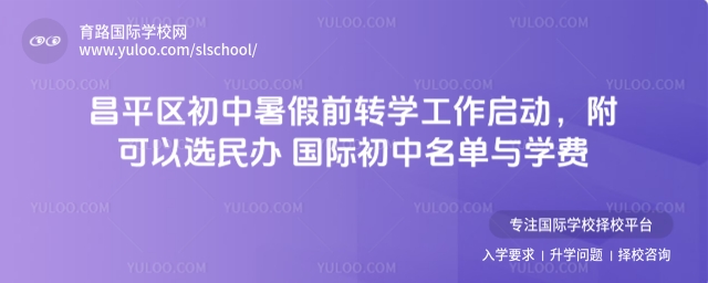 昌平區初中暑假前轉學工作啟動,附可以選民辦國際初中名單與學費