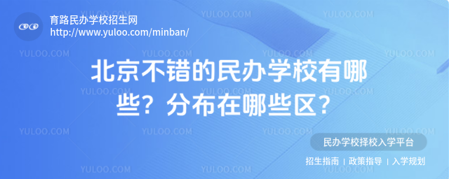 北京不錯(cuò)的民辦學(xué)校有哪些?分布在哪些區(qū)?_6853c66dcf2a32.15934329.jpg