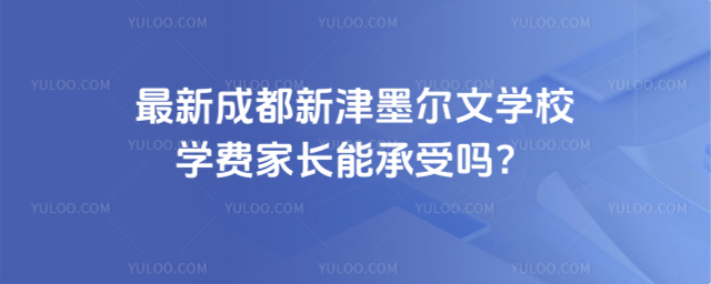 最新成都新津墨爾文學(xué)校學(xué)費(fèi)家長(zhǎng)能承受嗎?_6853c67eb16955.31780404.jpg