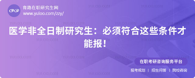 醫(yī)學(xué)非全日制研究生
