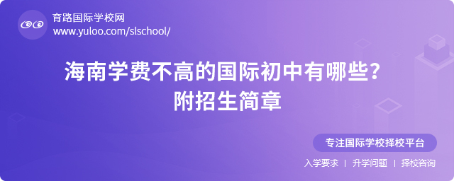 2025年海南學(xué)費(fèi)不高的國(guó)際初中有哪些?附2025-2026年招生簡(jiǎn)章.jpg