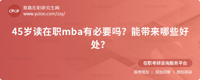 45歲讀在職mba有必要嗎?
