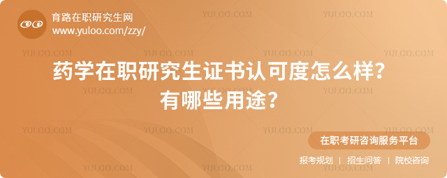 藥學在職研究生證書認可度怎么樣?有哪些用途?2.jpg
