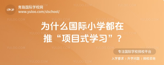 國際小學項目式學習
