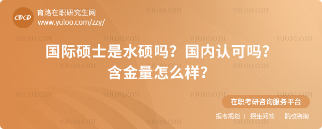 國際碩士是水碩嗎?國內(nèi)認可嗎?含金量怎么樣?2.jpg