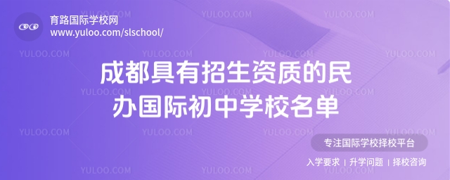 成都具有招生資質的民辦國際初中學校名單(正在補錄)