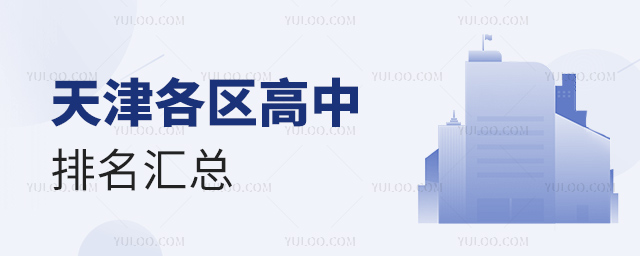 天津各區(qū)高中排名匯總