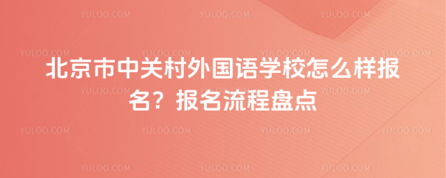 北京市中關(guān)村外國語學(xué)校怎么樣報名?報名流程盤點