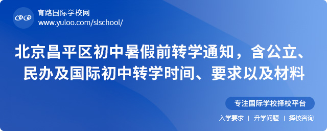 2025年北京昌平區初中暑假前轉學通知