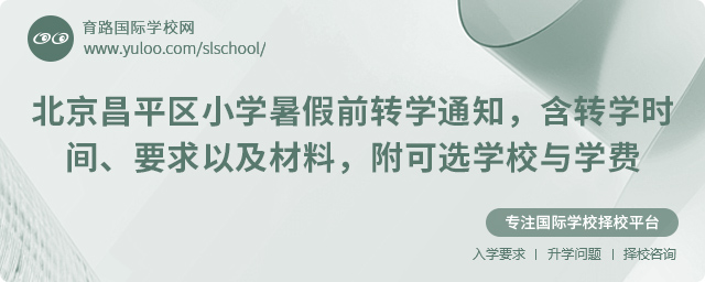 2025年北京昌平區(qū)小學(xué)暑假前轉(zhuǎn)學(xué)通知,含轉(zhuǎn)學(xué)時(shí)間、要求以及材料,附可選學(xué)校與學(xué)費(fèi).jpg