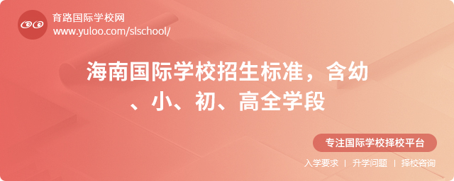 2025年海南國際學(xué)校招生標(biāo)準(zhǔn)