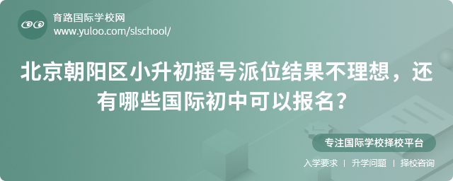 朝陽區小升初搖號派位結果不理想報名國際初中