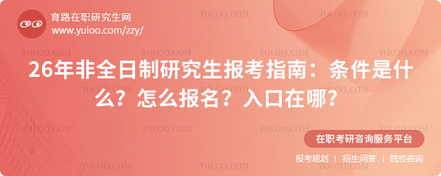 非全日制研究生報考