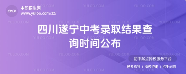 四川遂寧中考錄取結果查詢時間公布