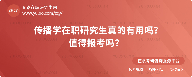 傳播學在職研究生真的有用值得報考嗎?.jpg