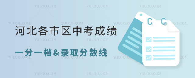 河北各市區(qū)中考成績(jī)一分一檔表