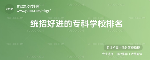統招好進的專科學校排名,附統招可以專升本的專科學校