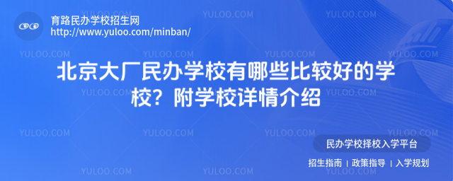 北京大廠民辦學(xué)校有哪些比較好的學(xué)校?附學(xué)校詳情介紹