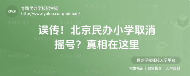 誤傳!北京民辦小學取消搖號?真相在這里