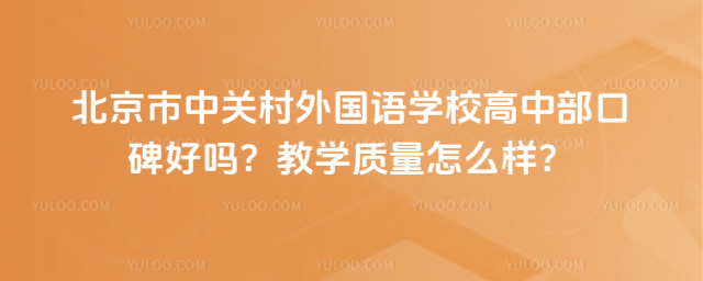北京市中關村外國語學校高中部口碑好嗎?教學質量怎么樣?