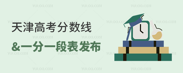 天津高考分數線