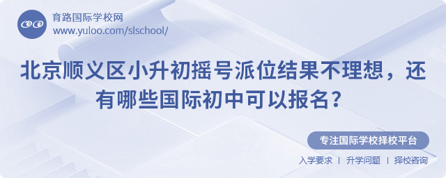 順義區小升初搖號派位結果不理想報名國際初中