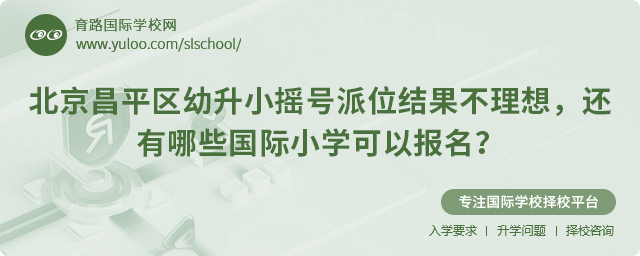 昌平區(qū)幼升小搖號派位結(jié)果不理想報名國際小學(xué)