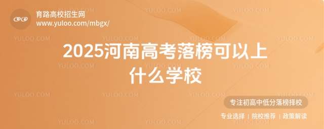 2025河南高考落榜可以上什么學校?